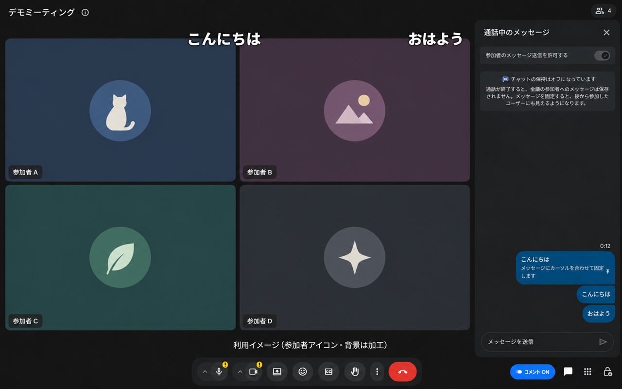 4つのアバターが並ぶ会議画面に、こんにちは・おはようのコメントが流れる利用イメージ