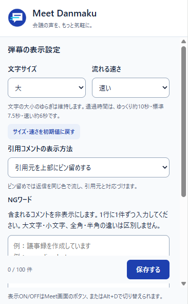 文字サイズ、流れる速さ、引用コメント、NGワードを設定する実際の拡張機能画面